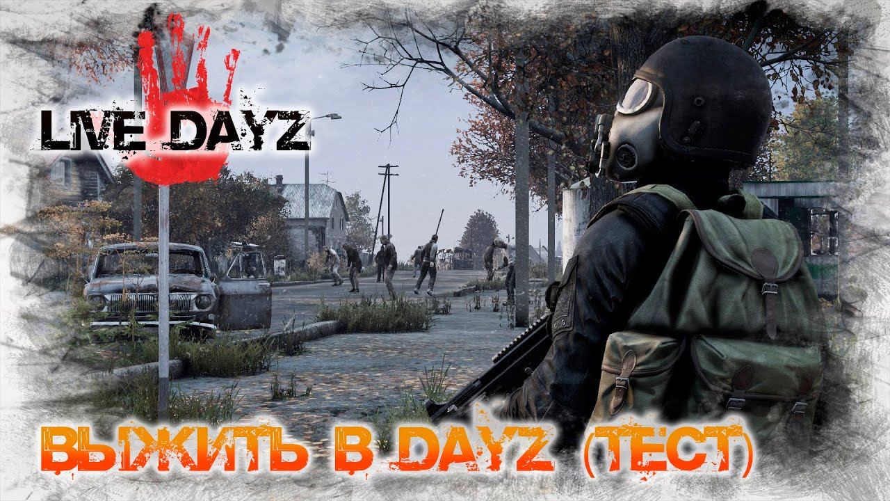☢ Live_Dayz ☢ Test сервера