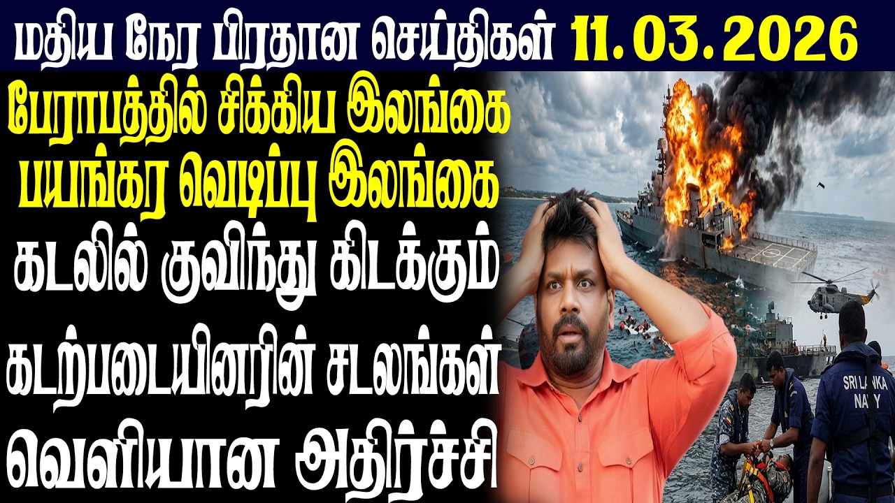 இலங்கையின் மதிய நேர பிரதான செய்திகள் |11.03.2026 |Today Sri Lanka Tamil News | Tamil oli Tamil News