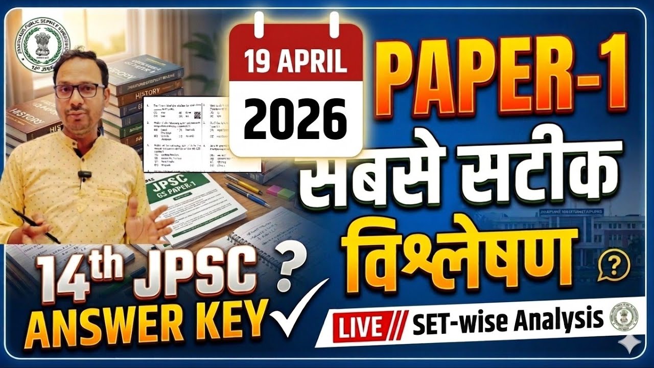 Jpsc gs paper1 answer key | 14th Jpsc answer key | Jpsc Answer Key | Jpsc 2026 answer key | Jpsc