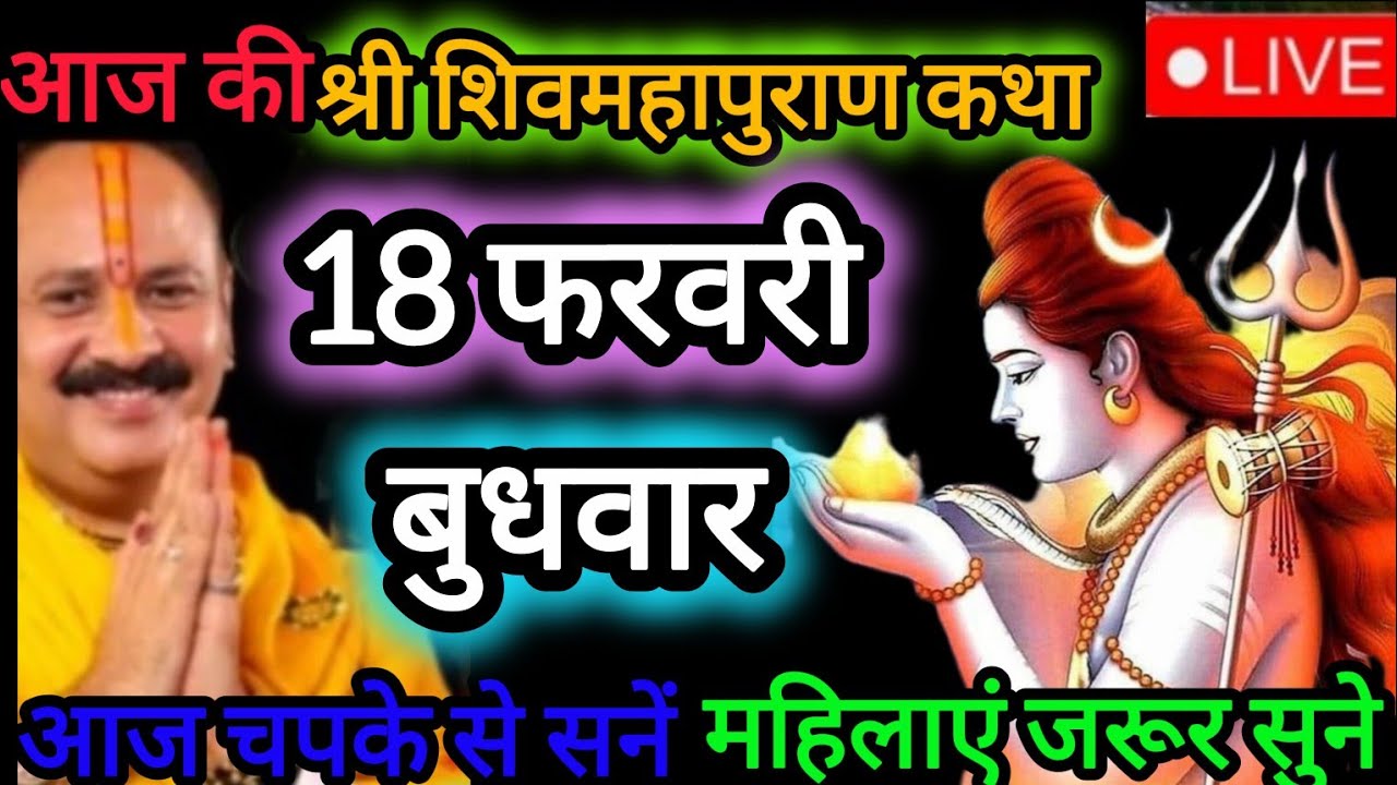 Live ❤️ 18 श्री शिव महापुराण कथा ॥ पूज्य पण्डित प्रदीप जी मिश्रा ॥ राजनांदगाँव, छत्तीसगढ़ #katha