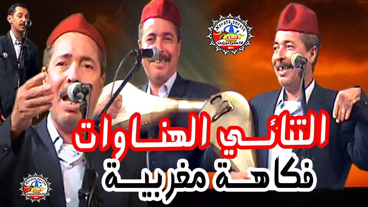 فكاهة مغربية مع تنائي الهناوات