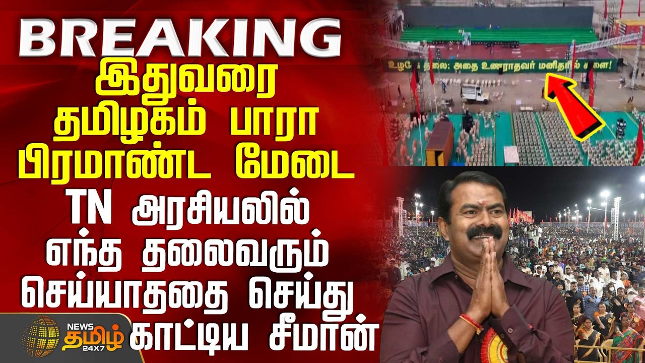 Trichy Ntk Meeting | Seeman | Election | TN அரசியலில் எந்த தலைவரும் செய்யாததை செய்து காட்டிய சீமான்