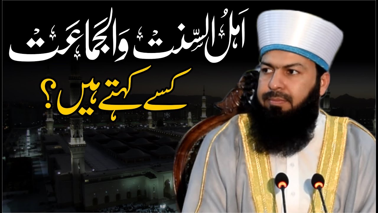 Ahlusunnat Waljamaat Kisy Kehty Hain ? | Mufti Abdul Wahid Qureshi | اہلسنت والجماعت کسے کہتے ہئں؟