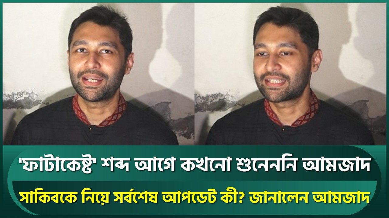 সাকিবকে নিয়ে সর্বশেষ আপডেট কী? আসিফের বিতর্কিত মন্তব্য নিয়ে যা বলছেন আমজাদ | BCB | Asif Akbar