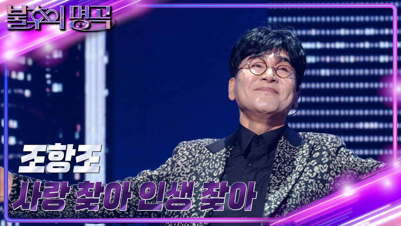 조항조 - 사랑찾아 인생찾아 [불후의 명곡2 전설을 노래하다/Immortal Songs 2] | KBS 230304 방송