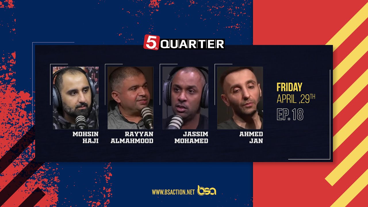 5th Quarter | البرنامج الخاص بالسلة البحرينية | الموسم السادس | الحلقة 18