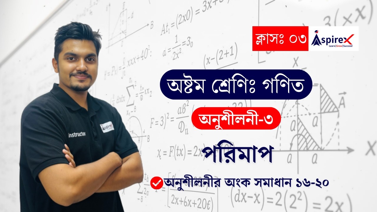 Class 8 Math Chapter 3 | অষ্টম শ্রেণির গণিত অনুশীলনী ৩ | Porimap | পরিমাপ | JSC | Class - 03