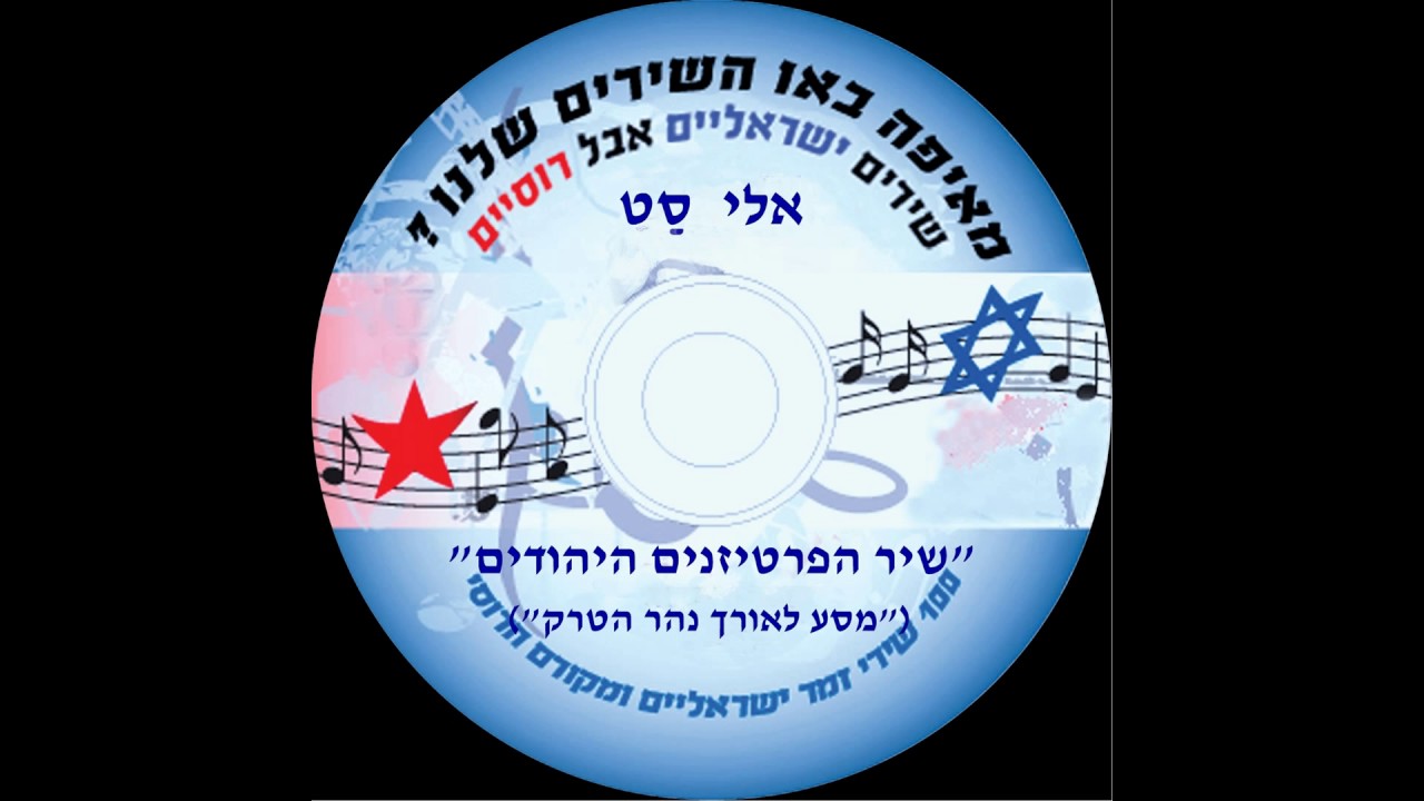 שיר הפרטיזנים היהודים * אל נא תאמר הנה דרכי האחרונה * זאָג נישט קיינמאָל