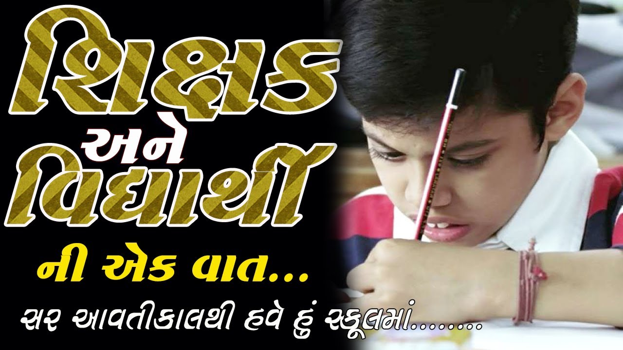 શિક્ષક અને વિદ્યાર્થીની એક વાત // Gujarati motivation 2023 // Best short moral stories Gujarati //