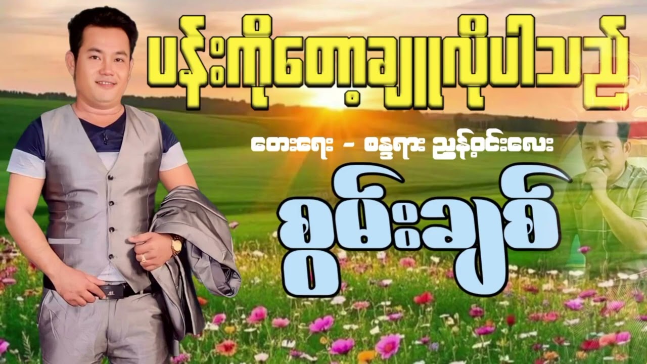 ပန်းကိုတော့ချူလိုပါသည် - စွမ်းချစ်| Pen Ko Top Chu Lo Par Thi - Swan Chit