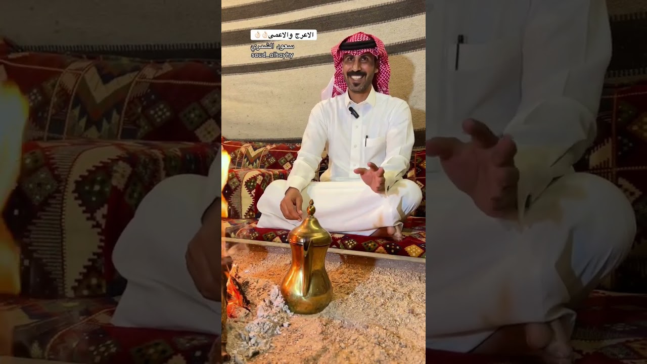 الأعرج والأعمى / سعود الهيهي