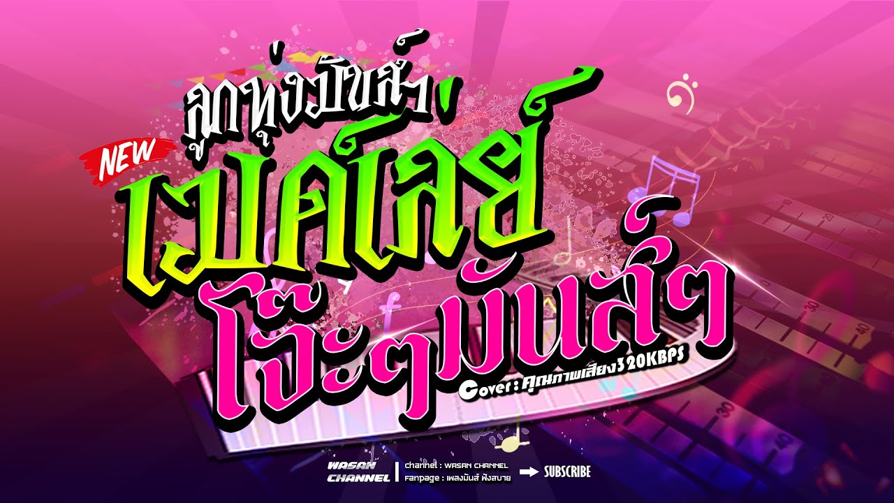 🔥ใหม่ล่าสุด!!ลูกทุ่งเพราะๆ เมด์เล่ย์ลูกทุ่งมันส์ๆ ฟังสบายๆ