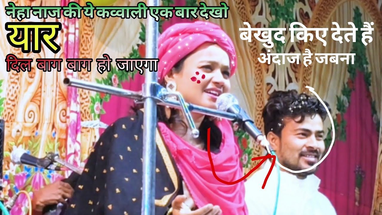 बेखुद किए देते हैं | Bekhud Kiye Dete Hain | World Famous QAWWALI | Fankar Neha Naaz | #viralkavvali