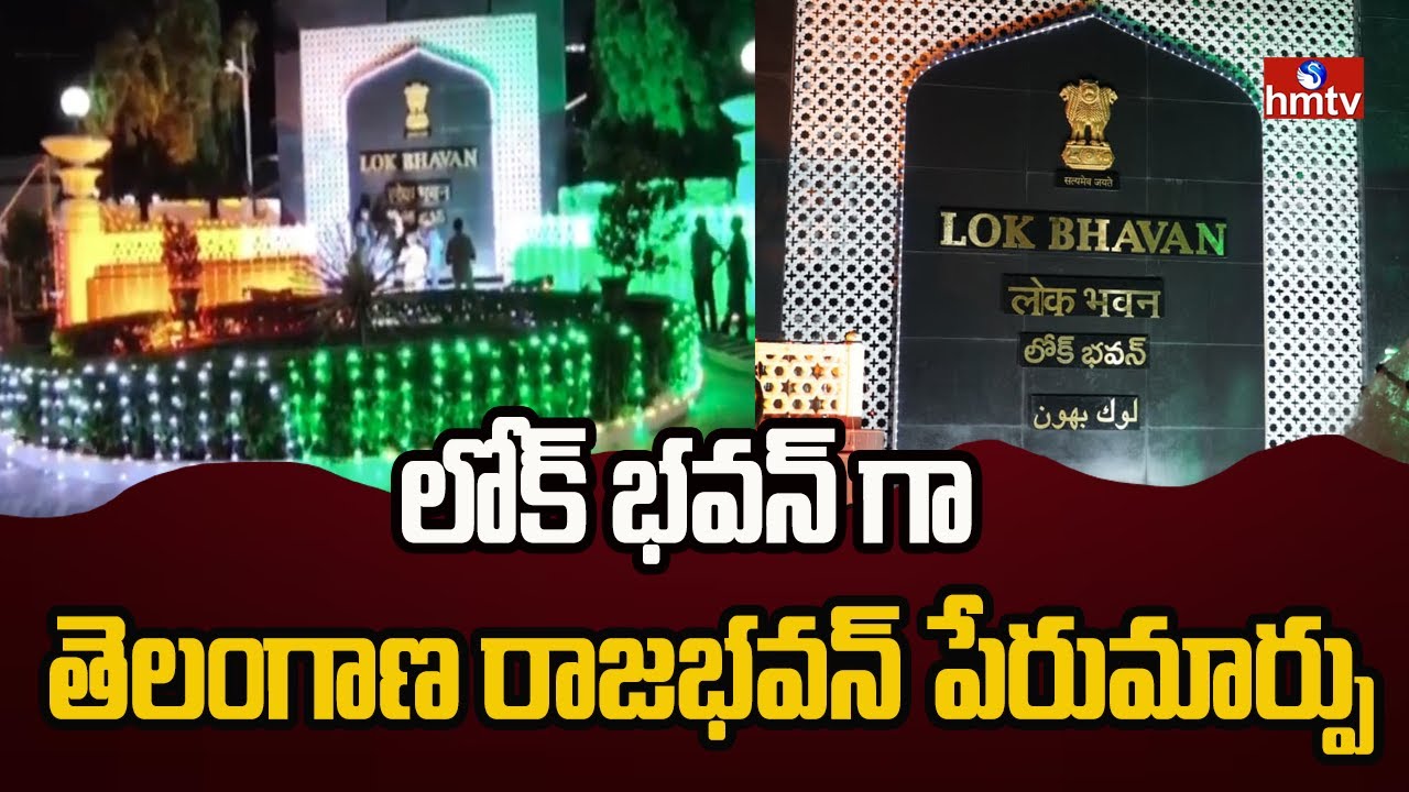 లోక్ భవన్ గా తెలంగాణ రాజభవన్ పేరుమార్పు | Telangana Rajbhavan Name Change To Lok Bhavan | hmtv