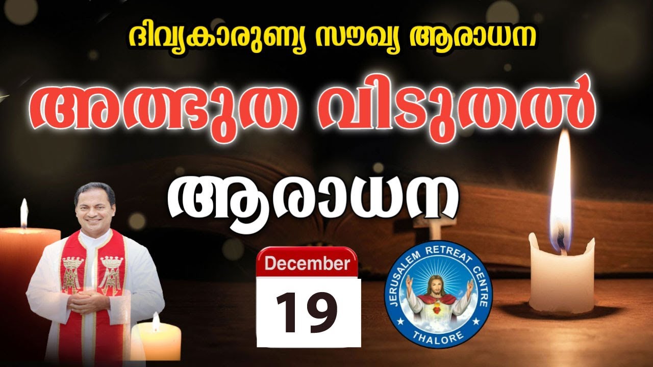 DIVINE MERCY HEALING ADORATION (19/Dec/2024 ),ദിവ്യകാരുണ്യ സൗഖ്യ ആരാധനാ.