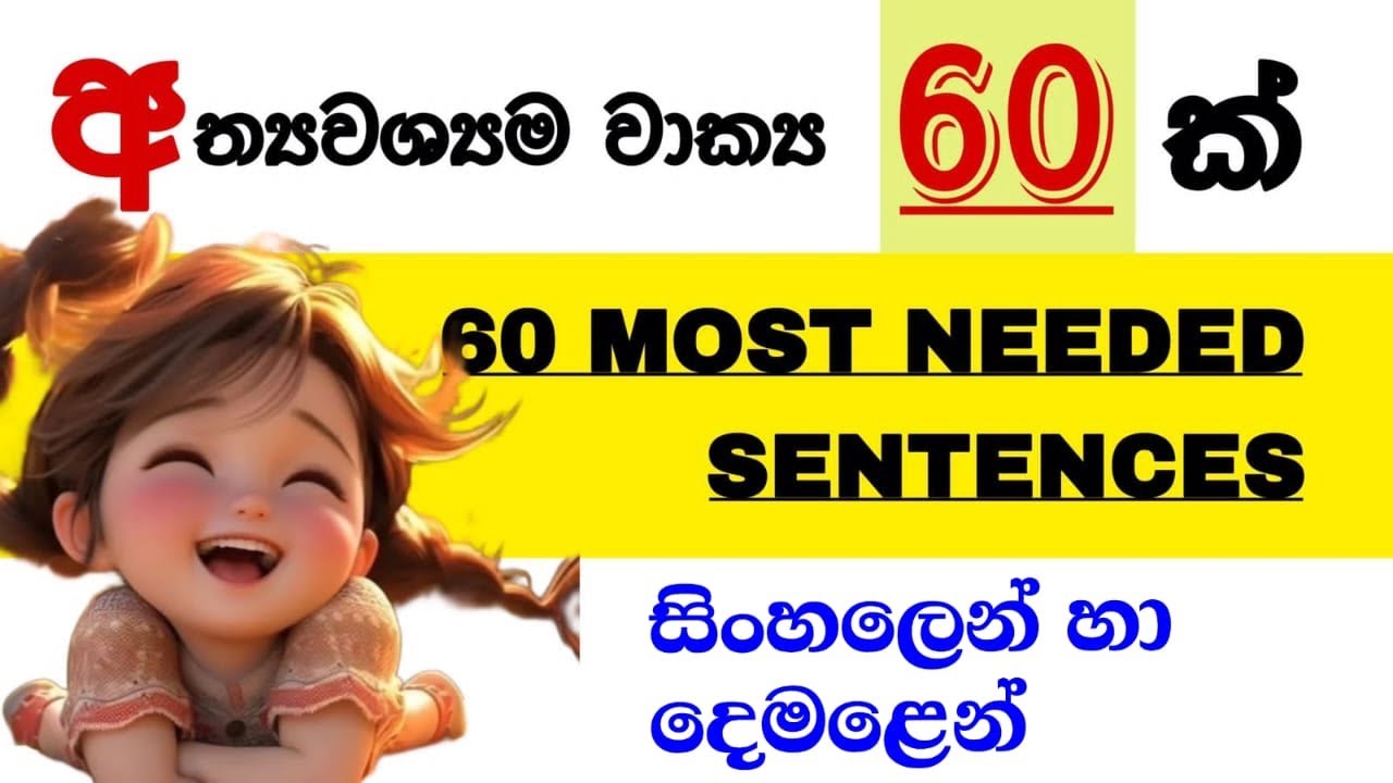 වටින වාක්‍ය 60ක් සිංහලෙන් සහ දෙමළ බසින් | 60 Most Needed Sentences Tamil and Sinhala | தமிழ் 🍃