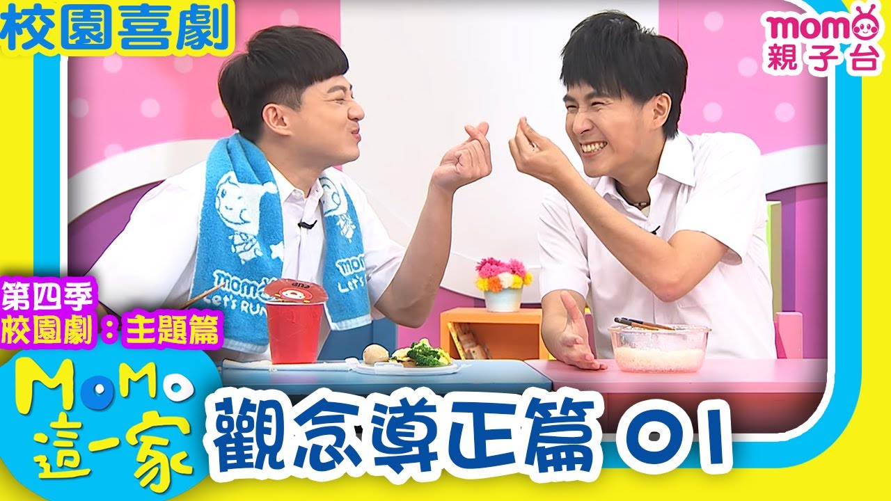 M O M O這一家 S4 ► 校園劇【觀念導正篇 1】第四季｜精選主題｜家庭校園喜劇｜生活趣味短劇｜兒童電視節目｜School｜Classmate【親子台｜官方HD】momokids