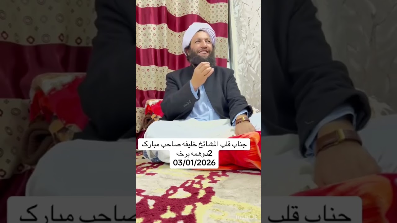 تازه بیان 2026 ( شیخ القرآن والحدیث الحاج خلیفه صاحب محمد شفیق فضلی ارغنده )