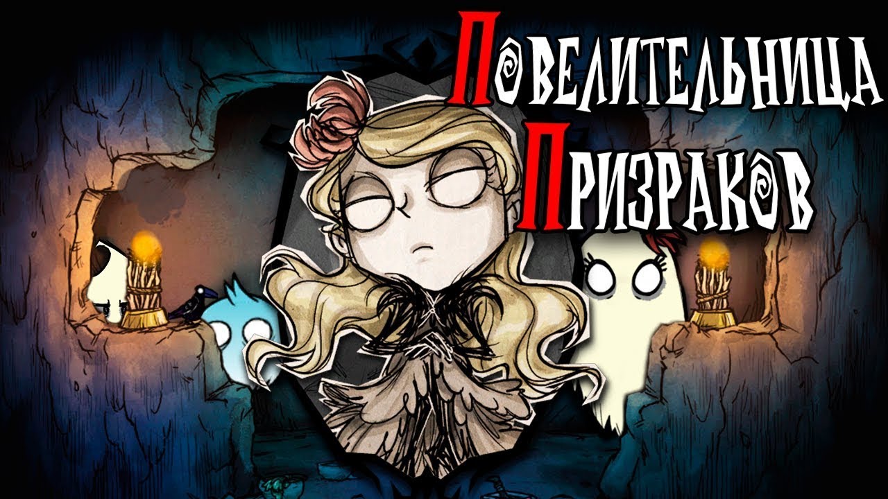 Don't Starve Together —ВЕНДИ ВЕРНУЛАСЬ . 1 ЧАСТЬ