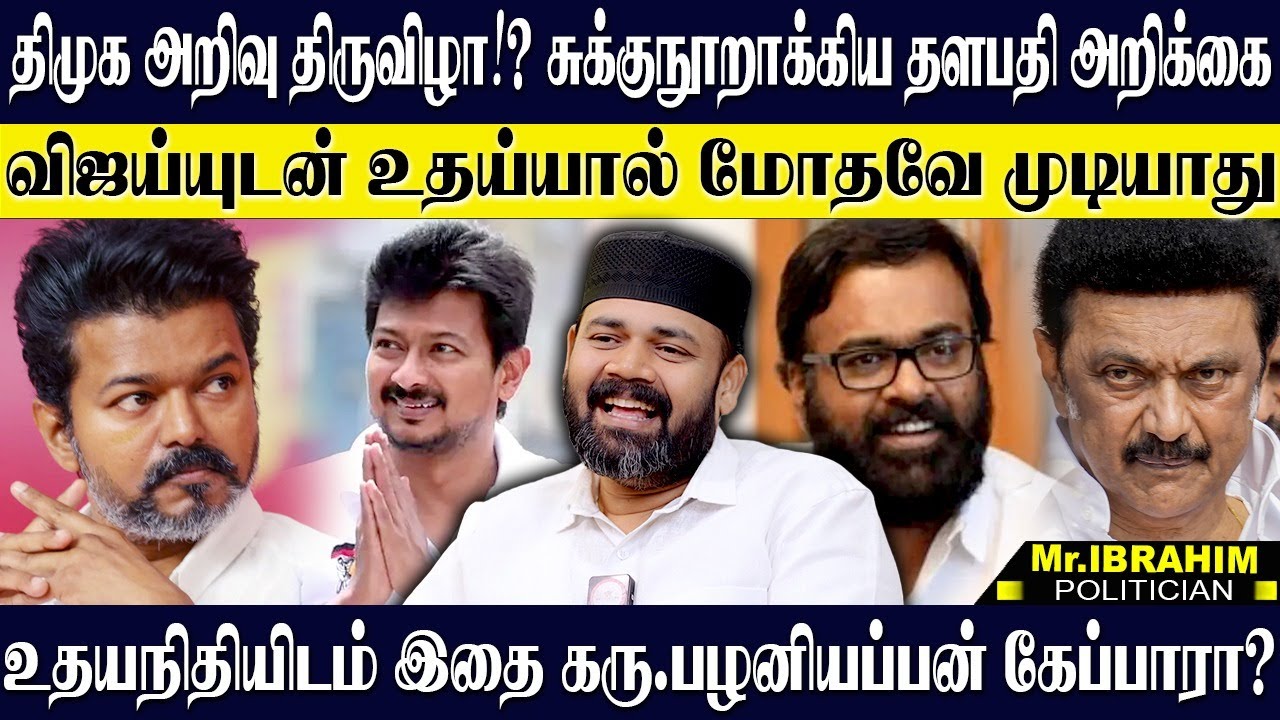 விஜய் ஒரே அறிக்கை திமுக அறிவுத்திருவிழா காலி! விஜய்யை உதய்யால் நெருங்கவே முடியாது! RAWTHER IBRAHIM