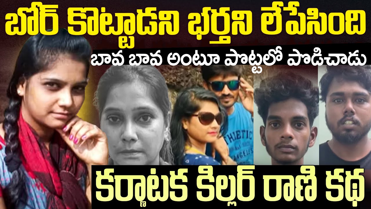 బోర్ కొట్టిందని భర్తని లేపేసింది ...బావమరిది సాయం చేసాడు | Nanjangud Sangeetha Plan for Husband ...?