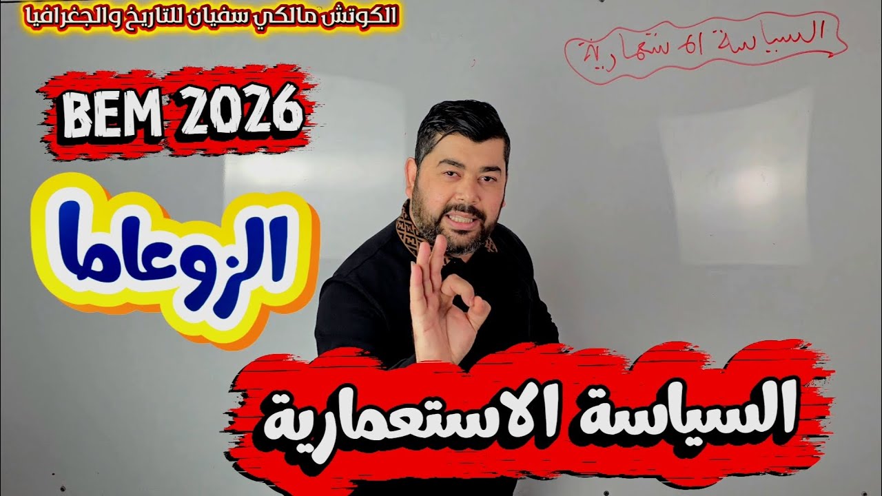أقوى شرح💪لدرس السياسة الاستعمارية 😍تحفظ وتفهم وتفرح 😍 التاريخ والجغرافيا ممتعة مع الكوتش مالكي سفيان