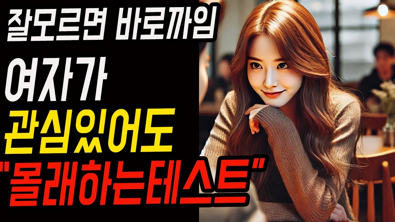 (이미 당했을지 모름)여자가 관심있는 남자를 몰래 