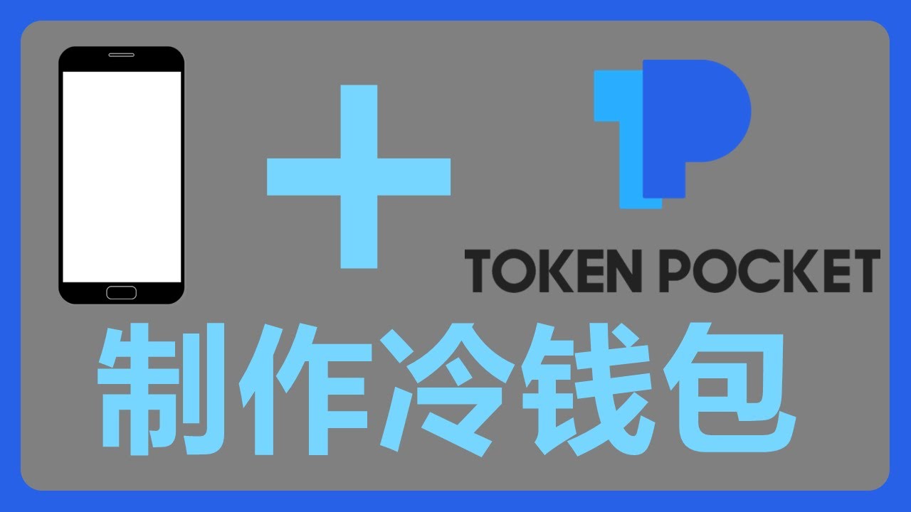 DIY冷钱包(硬件钱包)：旧手机+TokenPocket制作冷钱包|Hardware Wallet|观察钱包(Watch Wallet) #107