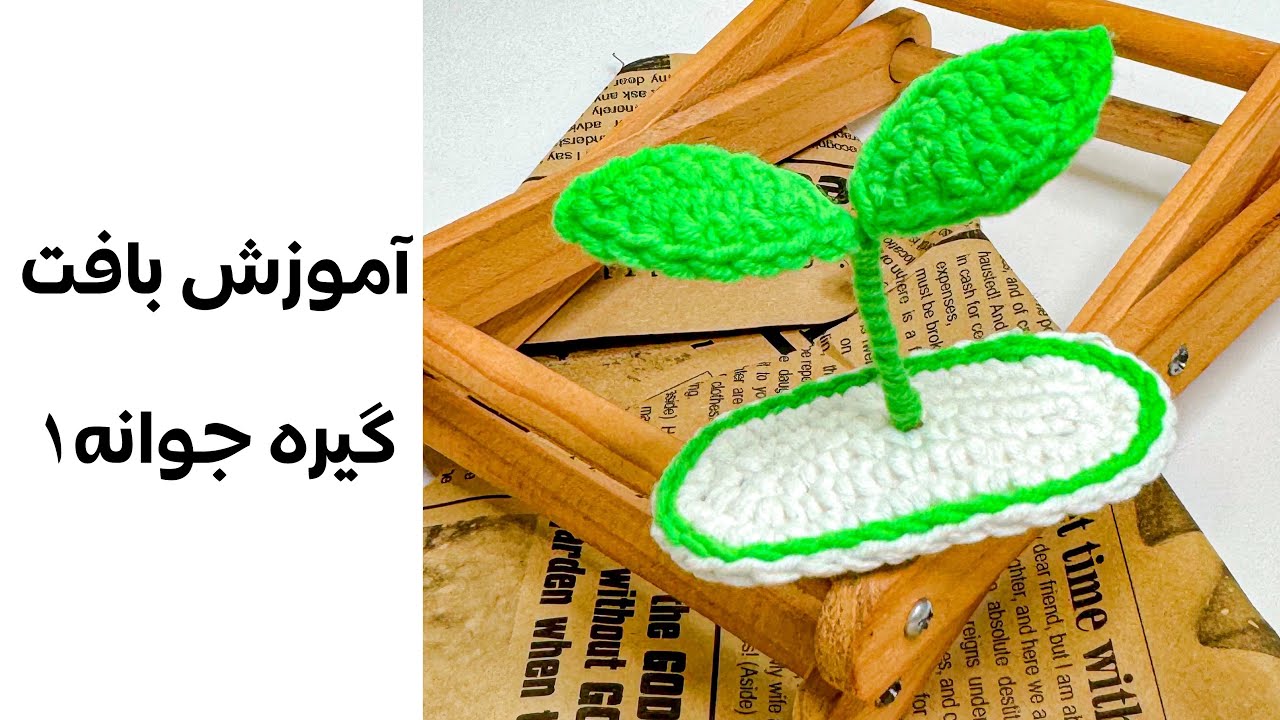 آموزش بافت گیره جوانه🌱