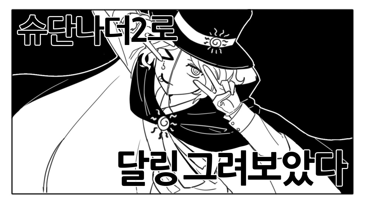 [슈단나더2] 달링