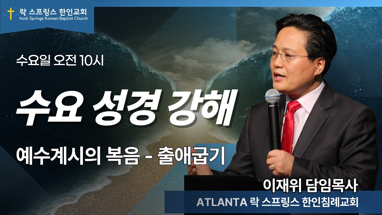 [2026-2-25  수요성경강해 ] 예수 계시의 복음 출애굽기 제 4강- 이재위 목사