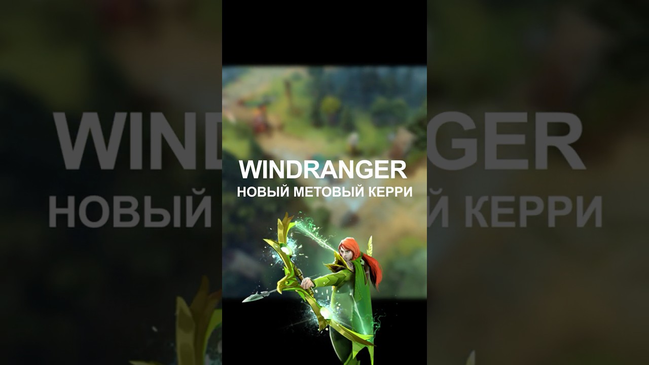 Windranger &mdash; самый метовый и сильный керри герой патча 7.40 dota 2 #dota2 #dota #дота2 #дота