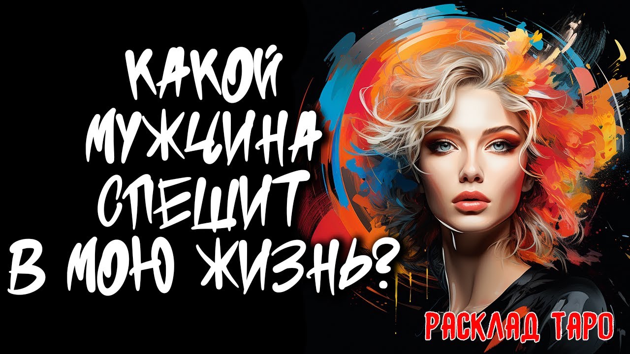 🔥 Какой Мужчина Спешит В Мою Жизнь? 💖 Расклад на картах таро 🔥 Нейроведьма