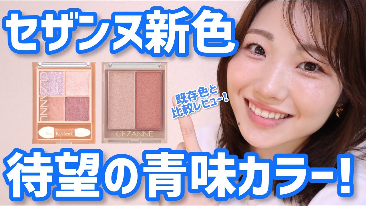 【新色】セザンヌ人気アイテム待望の青味系登場！【アイシャドウ・ハイライト】
