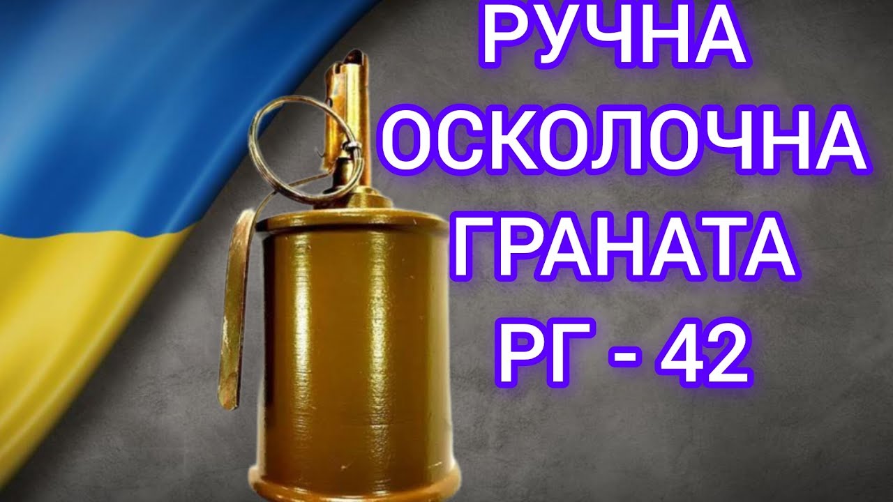 РУЧНА ОСКОЛОЧНА ГРАНАТА РГ - 42