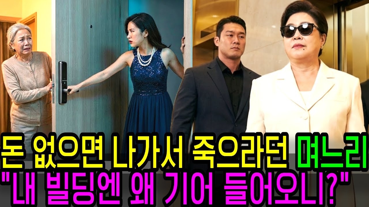돈 없는 노인네 냄새난다며 시어머니 내쫓은 며느리... 제가 '200억 건물주'인 걸 알게 되자 기절초풍했습니다