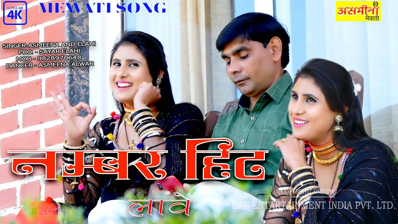 नंबर हिट आवे ~ Asmeena & Elahi ~  SR - 340 ~ Mewati Song 2022 ~ Number Hit Aave ~ Video Song 2022