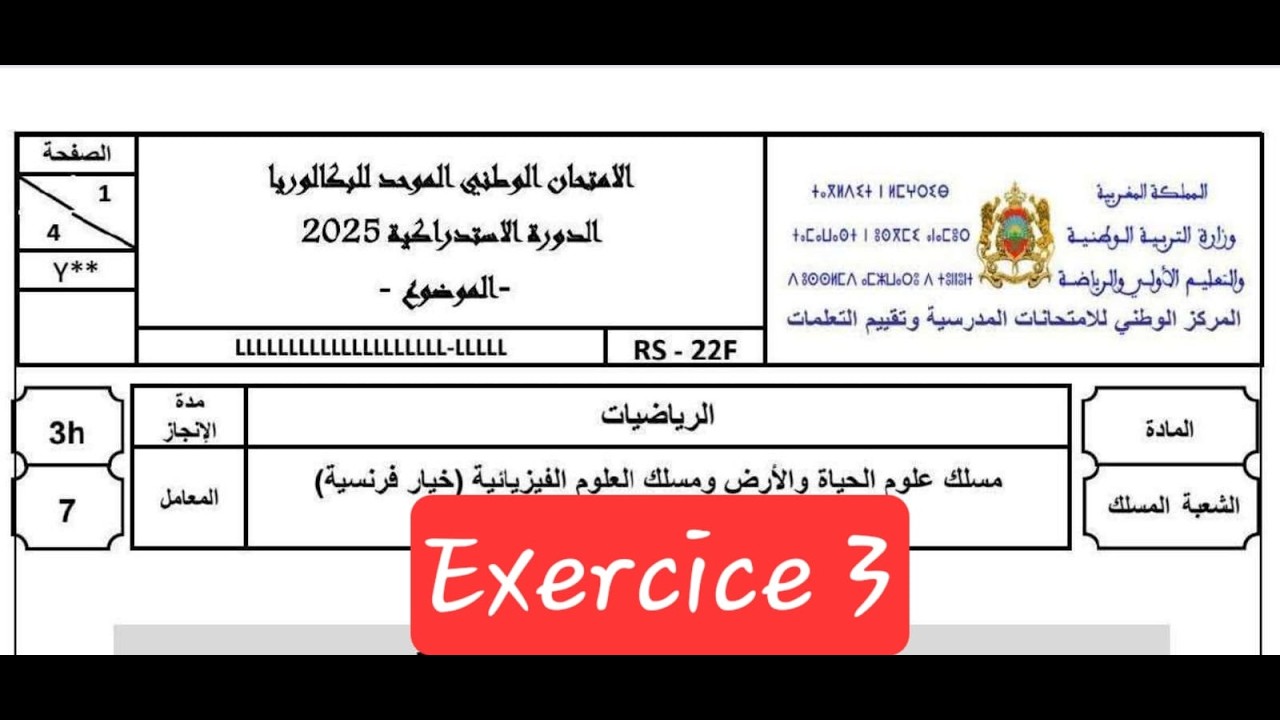 تصحيح الإمتحان الوطني الموحد للبكالوريا 2025 لمادة الرياضيات الدورة الإستدراكية nombres complexes