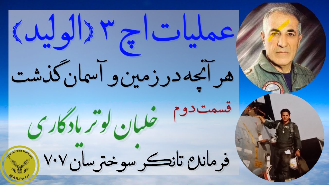 مرجع حمله به اچ 3 - با حضور بیش از ده تن از دلاوران حاضر در عملیات - قسمت دوم - تیمسارلوتر یادگاری
