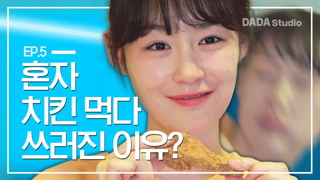 혼자 치킨 먹다 쓰러진 적 있어? [아, 집에 가고 싶다] EP.5 건강 적신호