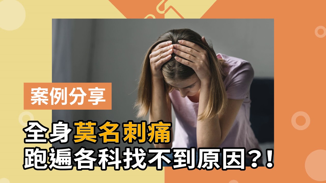 全身刺痛難耐？！原來這原因在做怪！歐美「整合醫學」：全人觀點，抽絲剝繭找出症狀原因