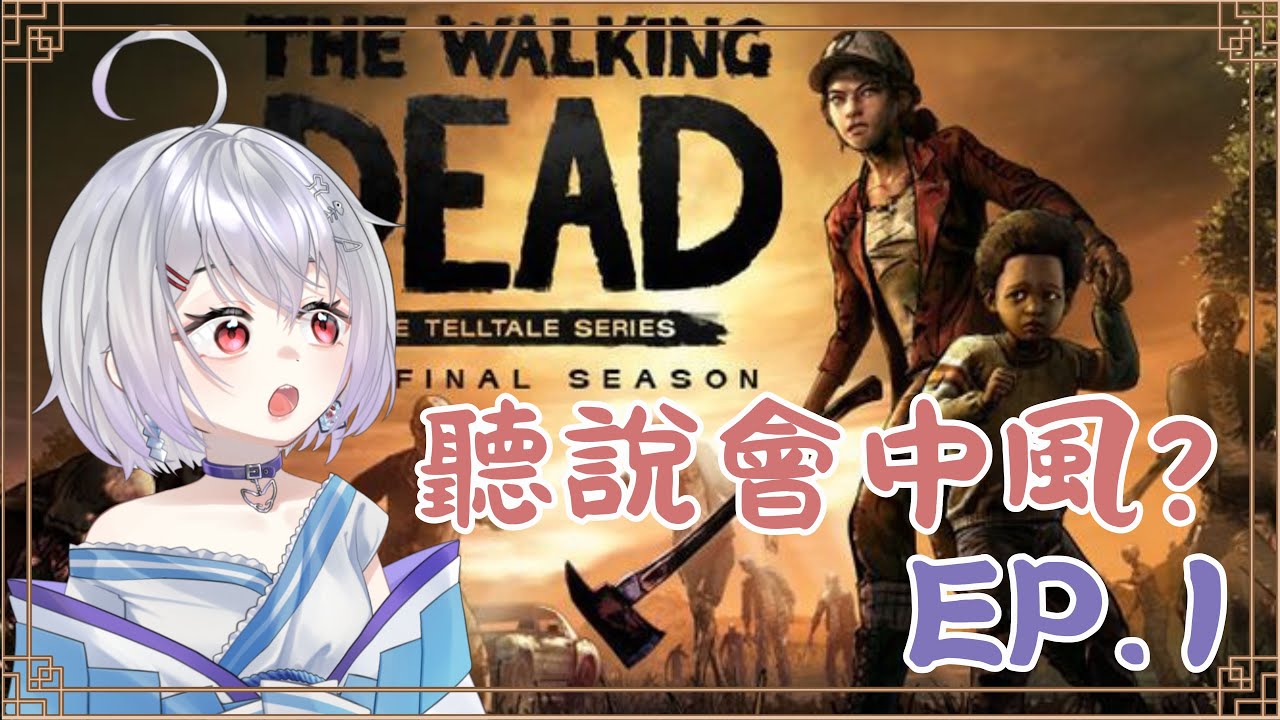《陰屍路》｜聽說裡面有很中風的劇情，於是我來看看了 EP.1 (斷線重連)｜⛩緣醬不是綠醬 ⛩
