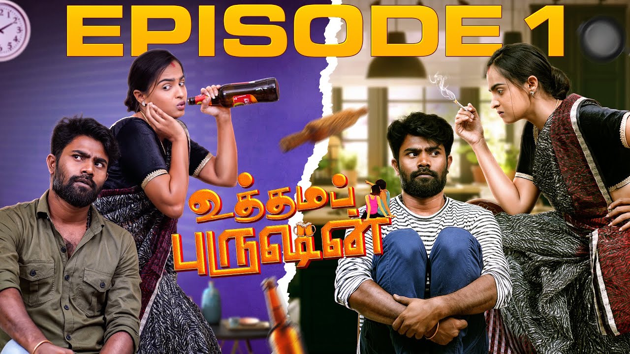 Uthama Purushan | Episode 1 | உத்தம புருஷன் | Reshma Prasad | Bharani Suliyan | Kolly Board