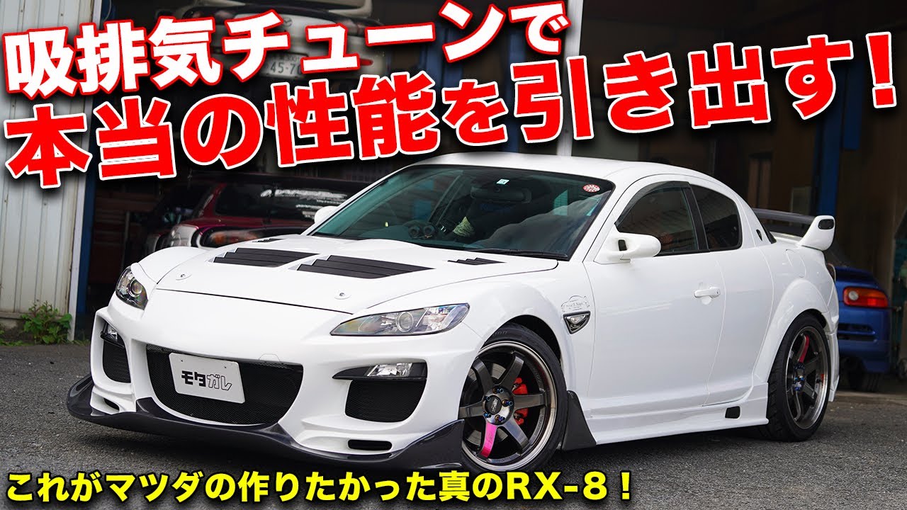 究極の市販車!?RX-8の完成形を目指して作られたクルマが美しすぎた！
