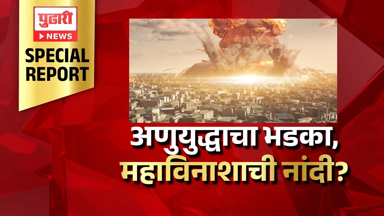 Pudhari News | अणुयुद्धाचा भडका, महाविनाशाची नांदी? पुन्हा डोकं वर काढतेय अणुबॉम्बची भीती..