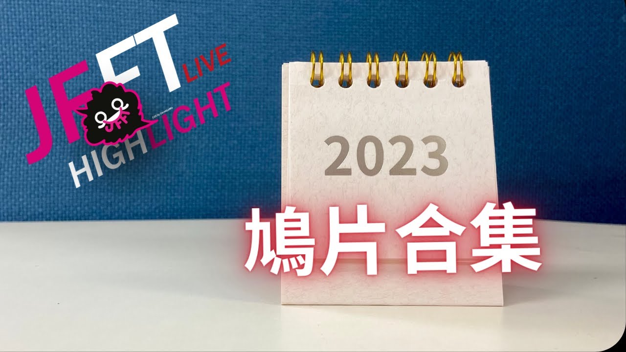 [JFFT精華鳩片] 2023老毛精選鳩片合集