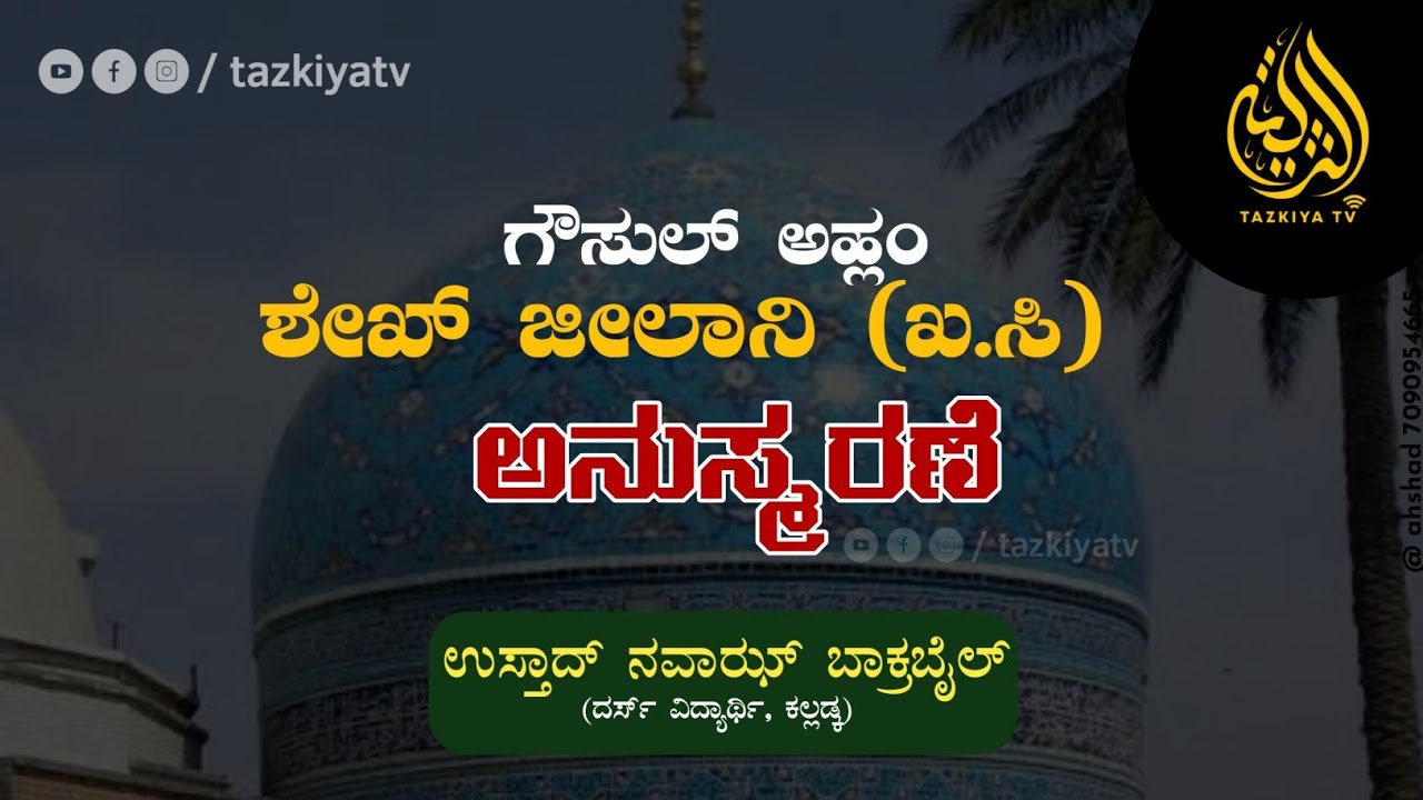 ಗೌಸುಲ್ ಅಹ್ಲಂ ಶೇಖ್ ಜೀಲಾನಿ ಜೀವನ ಚರಿತ್ರೆ | USTHAD NAWAZ BAKRABAIL | TAZKIYA TV