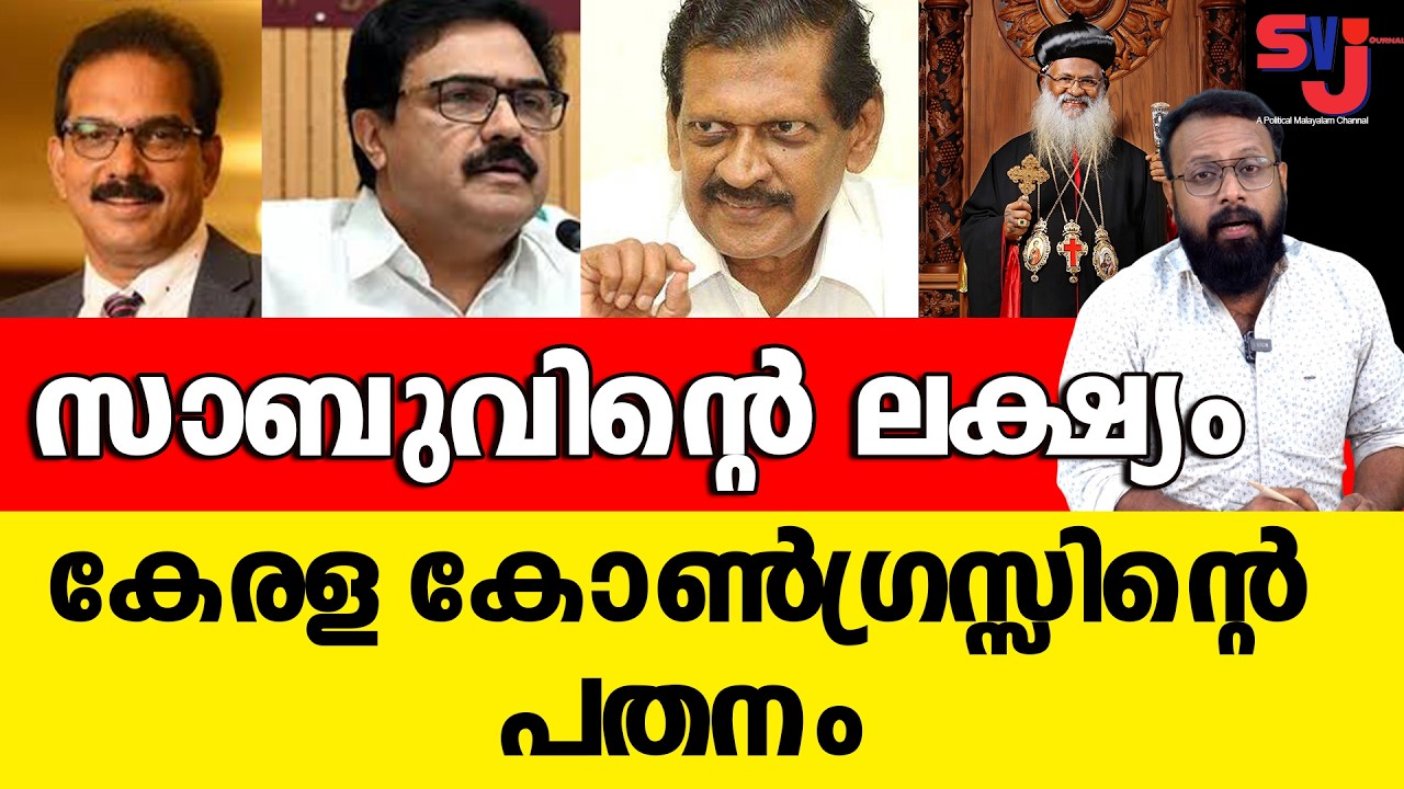സഭയില്‍ പിടിമുറുക്കി കളം പിടിക്കാനുള്ള സാബുവിന്‍റെ തന്ത്രം ഇങ്ങനെ #keralaelection2026 #kitexsabu