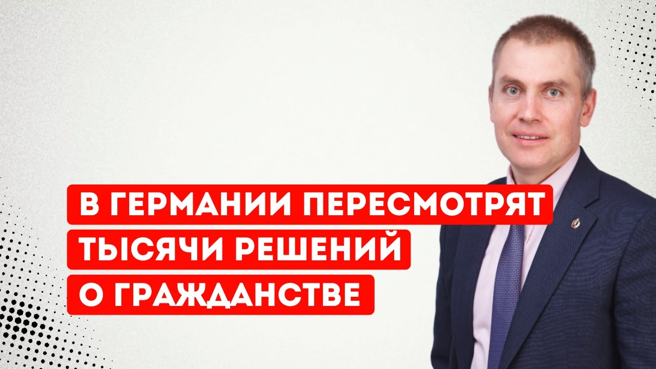 В Германии пересмотрят тысячи решений о гражданстве