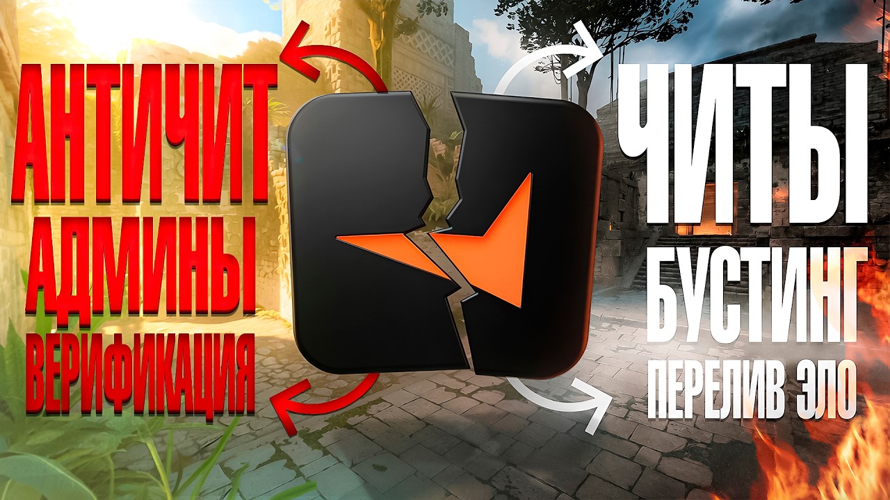 Темная сторона FACEIT: Бустинг, смурфы и читы